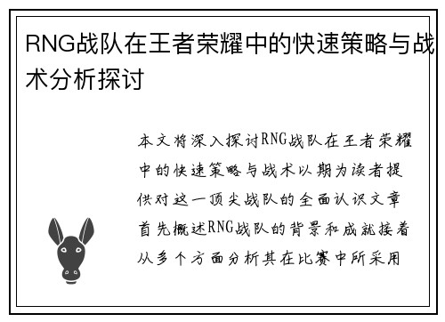 RNG战队在王者荣耀中的快速策略与战术分析探讨