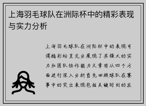 上海羽毛球队在洲际杯中的精彩表现与实力分析