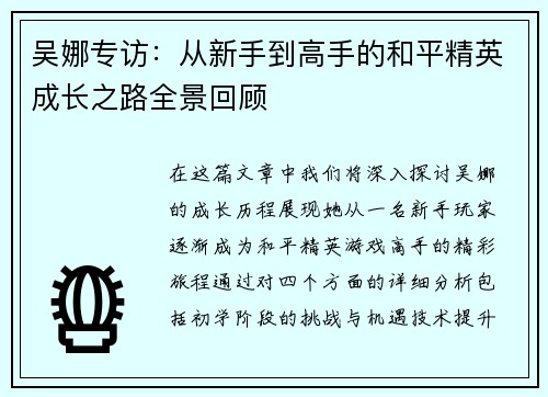 吴娜专访：从新手到高手的和平精英成长之路全景回顾