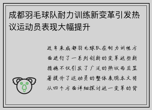 成都羽毛球队耐力训练新变革引发热议运动员表现大幅提升