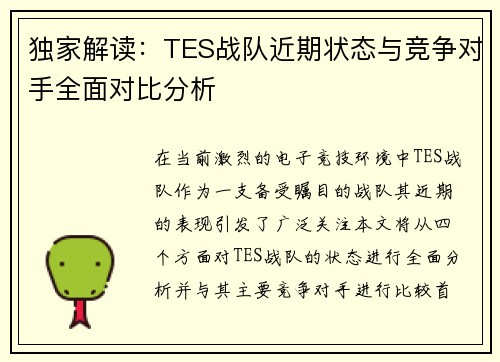 独家解读：TES战队近期状态与竞争对手全面对比分析