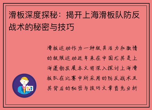 滑板深度探秘：揭开上海滑板队防反战术的秘密与技巧