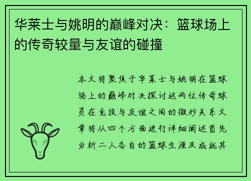 华莱士与姚明的巅峰对决：篮球场上的传奇较量与友谊的碰撞