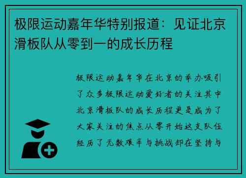 极限运动嘉年华特别报道：见证北京滑板队从零到一的成长历程