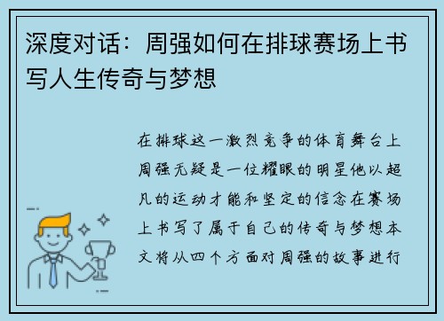 深度对话：周强如何在排球赛场上书写人生传奇与梦想