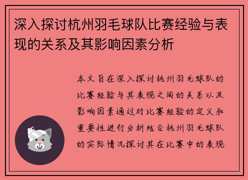 深入探讨杭州羽毛球队比赛经验与表现的关系及其影响因素分析