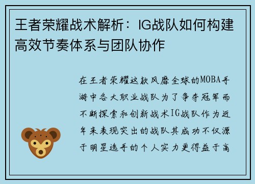王者荣耀战术解析：IG战队如何构建高效节奏体系与团队协作