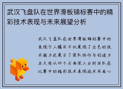 武汉飞盘队在世界滑板锦标赛中的精彩技术表现与未来展望分析