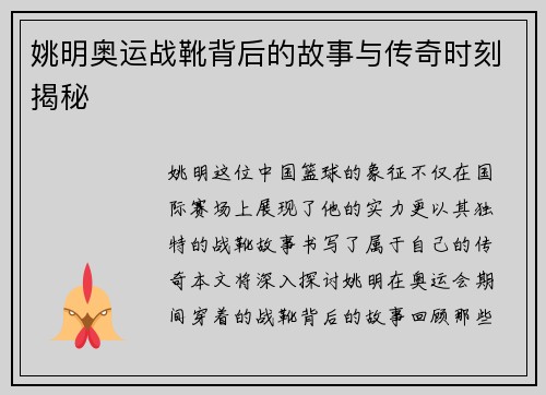 姚明奥运战靴背后的故事与传奇时刻揭秘
