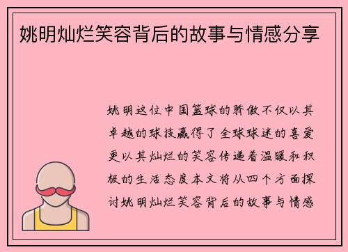 姚明灿烂笑容背后的故事与情感分享