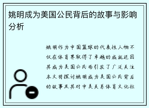 姚明成为美国公民背后的故事与影响分析