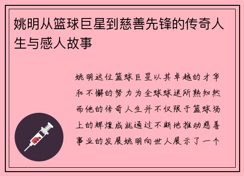 姚明从篮球巨星到慈善先锋的传奇人生与感人故事