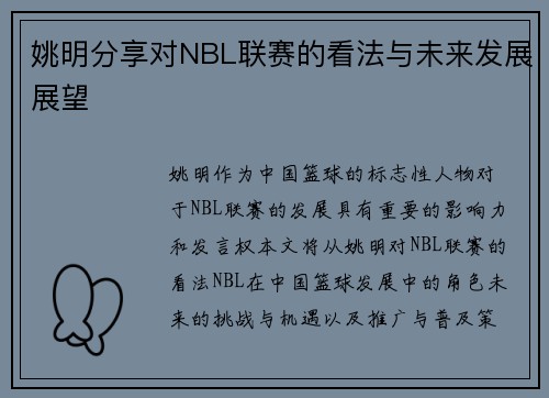 姚明分享对NBL联赛的看法与未来发展展望
