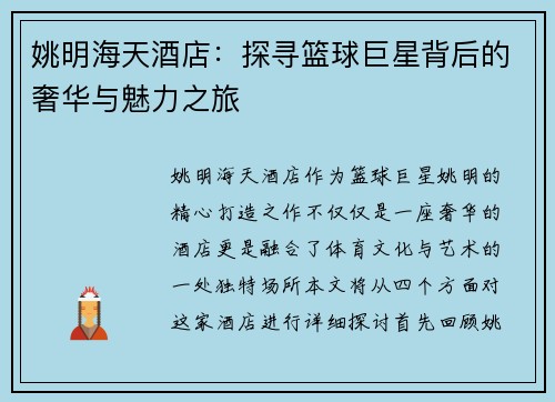 姚明海天酒店：探寻篮球巨星背后的奢华与魅力之旅