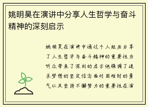 姚明昊在演讲中分享人生哲学与奋斗精神的深刻启示