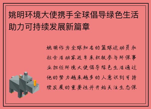 姚明环境大使携手全球倡导绿色生活助力可持续发展新篇章