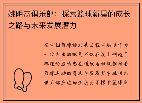 姚明杰俱乐部：探索篮球新星的成长之路与未来发展潜力