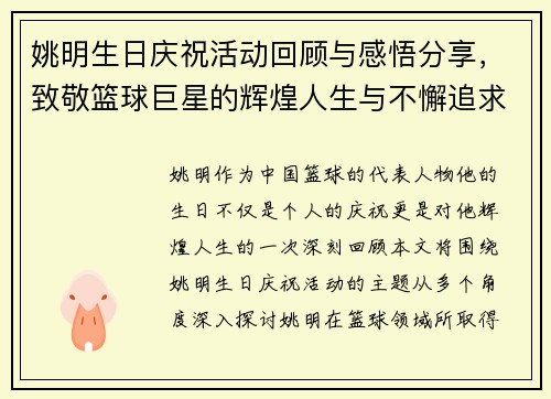 姚明生日庆祝活动回顾与感悟分享，致敬篮球巨星的辉煌人生与不懈追求