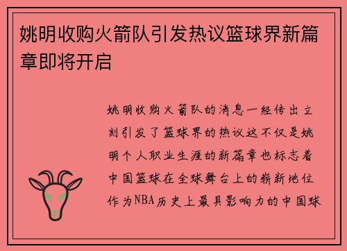 姚明收购火箭队引发热议篮球界新篇章即将开启