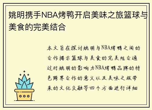 姚明携手NBA烤鸭开启美味之旅篮球与美食的完美结合