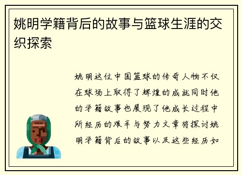 姚明学籍背后的故事与篮球生涯的交织探索