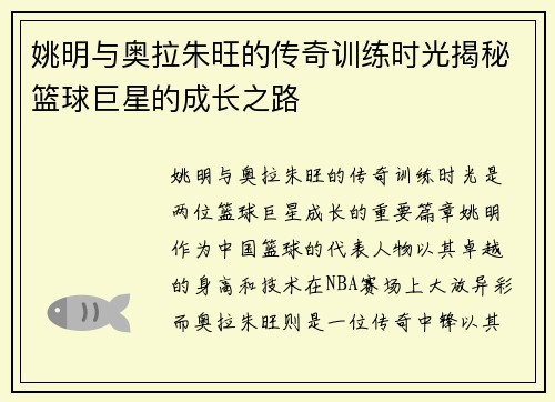 姚明与奥拉朱旺的传奇训练时光揭秘篮球巨星的成长之路