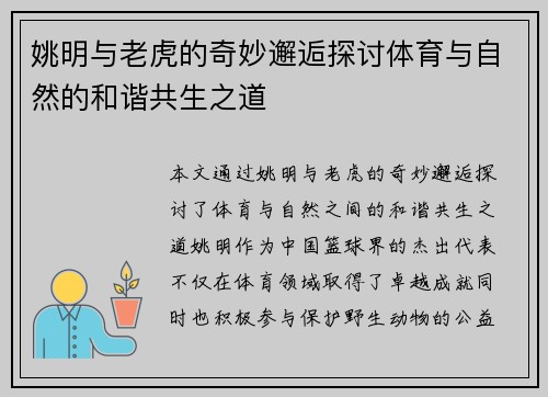 姚明与老虎的奇妙邂逅探讨体育与自然的和谐共生之道