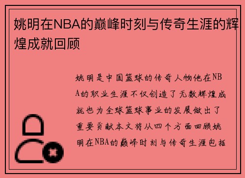 姚明在NBA的巅峰时刻与传奇生涯的辉煌成就回顾
