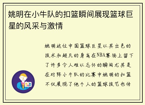 姚明在小牛队的扣篮瞬间展现篮球巨星的风采与激情