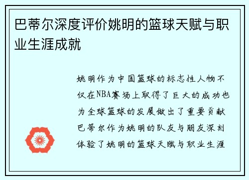 巴蒂尔深度评价姚明的篮球天赋与职业生涯成就