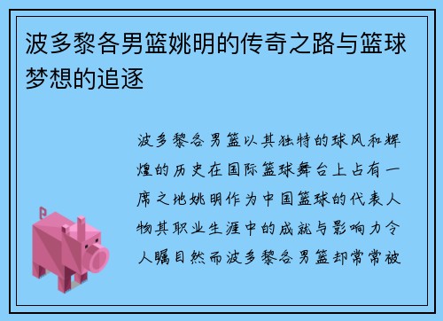 波多黎各男篮姚明的传奇之路与篮球梦想的追逐