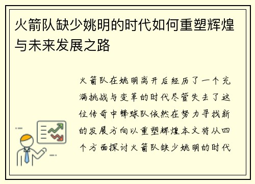 火箭队缺少姚明的时代如何重塑辉煌与未来发展之路