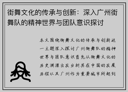 街舞文化的传承与创新：深入广州街舞队的精神世界与团队意识探讨