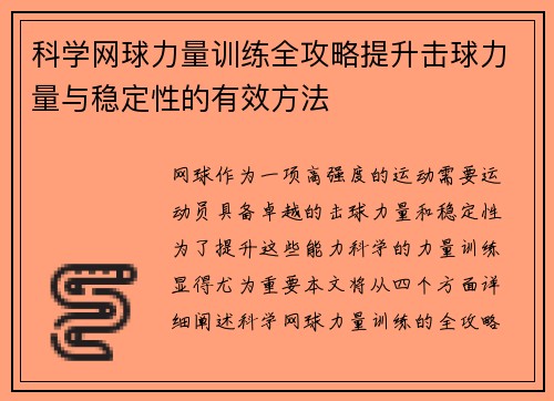 科学网球力量训练全攻略提升击球力量与稳定性的有效方法