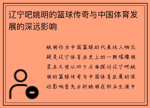 辽宁吧姚明的篮球传奇与中国体育发展的深远影响