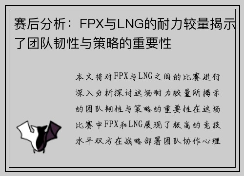赛后分析：FPX与LNG的耐力较量揭示了团队韧性与策略的重要性