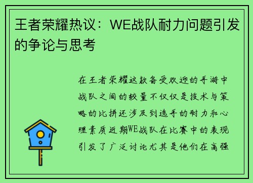 王者荣耀热议：WE战队耐力问题引发的争论与思考