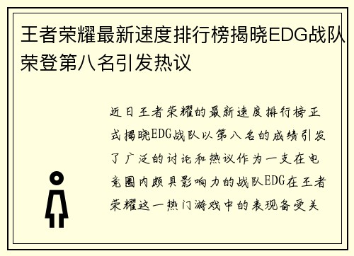 王者荣耀最新速度排行榜揭晓EDG战队荣登第八名引发热议