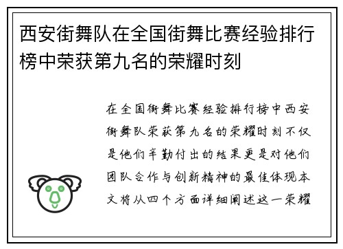 西安街舞队在全国街舞比赛经验排行榜中荣获第九名的荣耀时刻