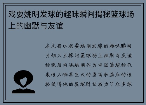 戏耍姚明发球的趣味瞬间揭秘篮球场上的幽默与友谊
