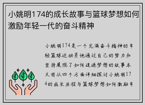 小姚明174的成长故事与篮球梦想如何激励年轻一代的奋斗精神