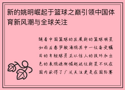 新的姚明崛起于篮球之巅引领中国体育新风潮与全球关注