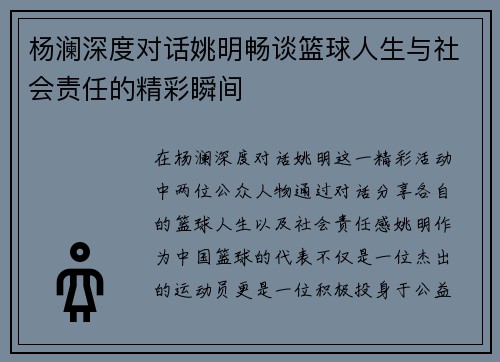 杨澜深度对话姚明畅谈篮球人生与社会责任的精彩瞬间