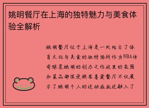 姚明餐厅在上海的独特魅力与美食体验全解析