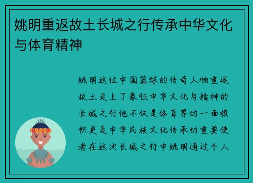 姚明重返故土长城之行传承中华文化与体育精神