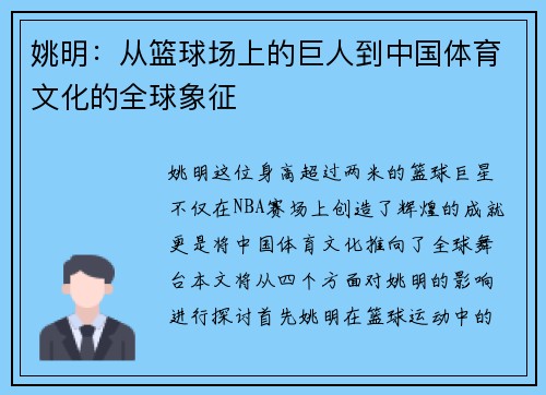 姚明：从篮球场上的巨人到中国体育文化的全球象征