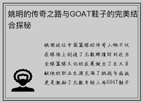 姚明的传奇之路与GOAT鞋子的完美结合探秘