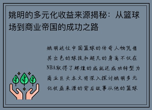 姚明的多元化收益来源揭秘：从篮球场到商业帝国的成功之路