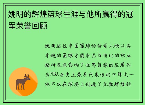 姚明的辉煌篮球生涯与他所赢得的冠军荣誉回顾
