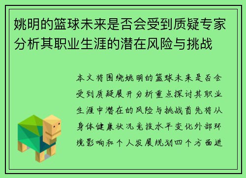 姚明的篮球未来是否会受到质疑专家分析其职业生涯的潜在风险与挑战